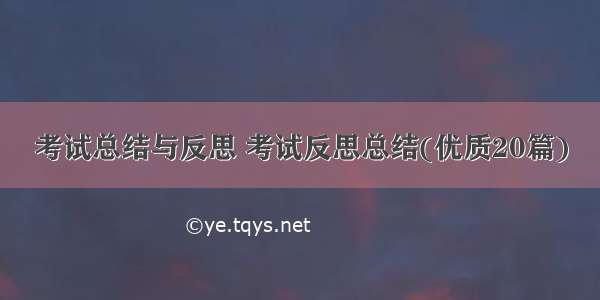 考试总结与反思 考试反思总结(优质20篇)