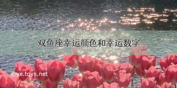 双鱼座幸运颜色和幸运数字