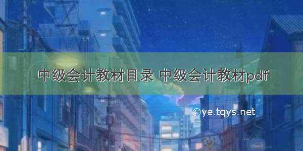 中级会计教材目录 中级会计教材pdf