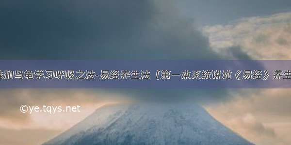 向大雁 青蛙和乌龟学习呼吸之法-易经养生法（第一本系统讲述《易经》养生的权威着作