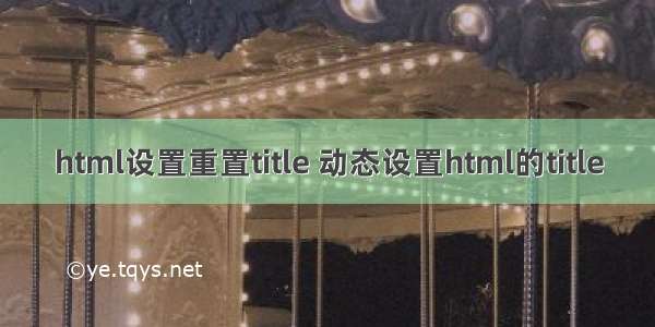 html设置重置title 动态设置html的title