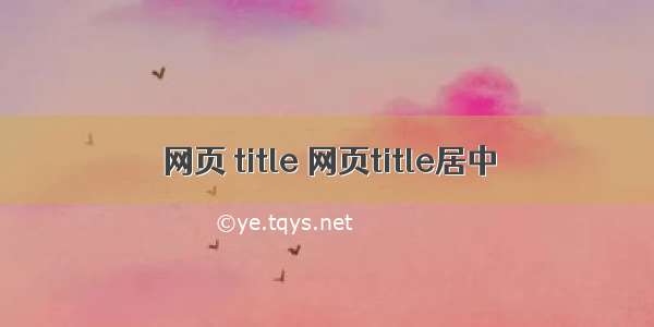 网页 title 网页title居中