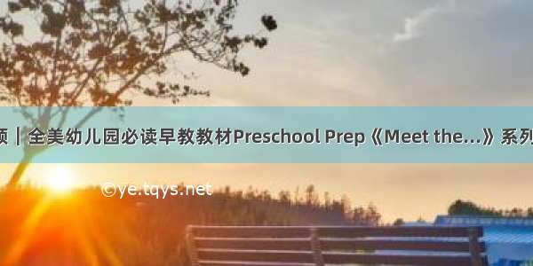 领︱全美幼儿园必读早教教材Preschool Prep《Meet the...》系列！