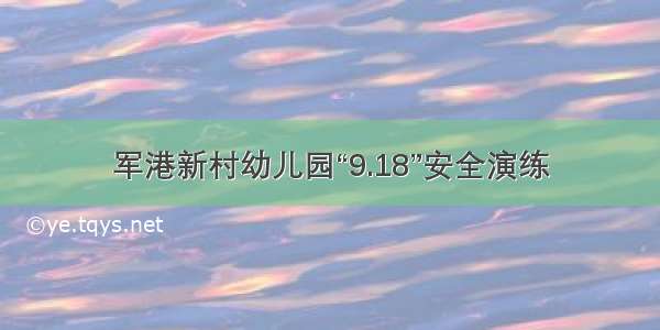 军港新村幼儿园“9.18”安全演练