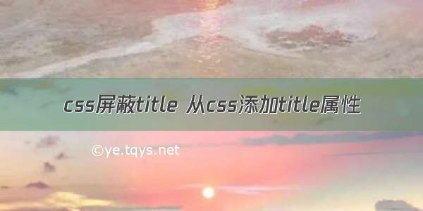 css屏蔽title 从css添加title属性