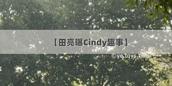 【田亮曝Cindy趣事】