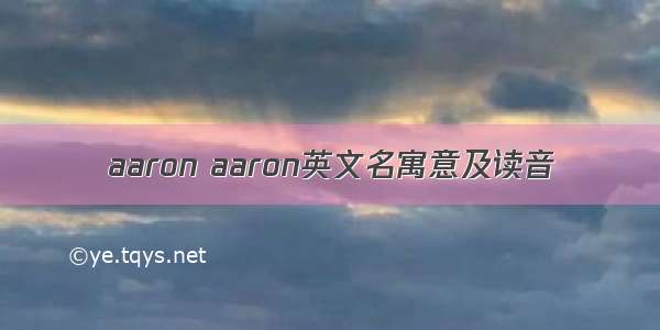 aaron aaron英文名寓意及读音