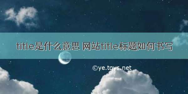 title是什么意思 网站title标题如何书写