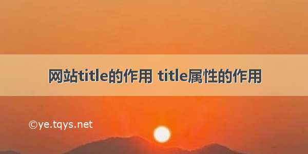 网站title的作用 title属性的作用