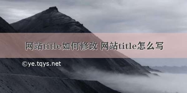 网站title如何修改 网站title怎么写