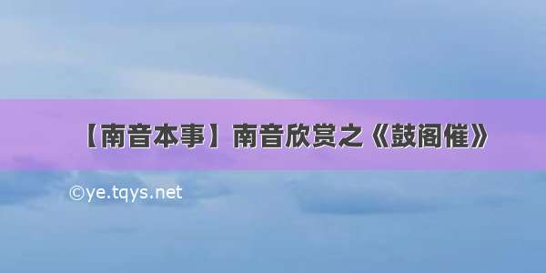 【南音本事】南音欣赏之《鼓阁催》