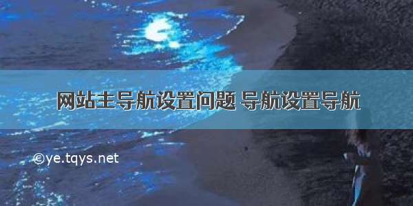 网站主导航设置问题 导航设置导航