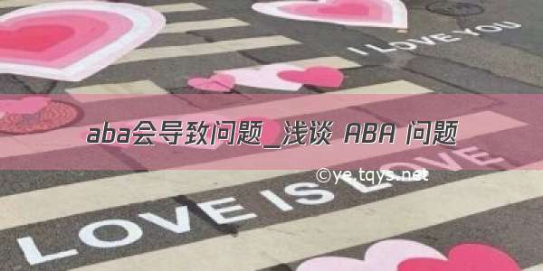 aba会导致问题_浅谈 ABA 问题