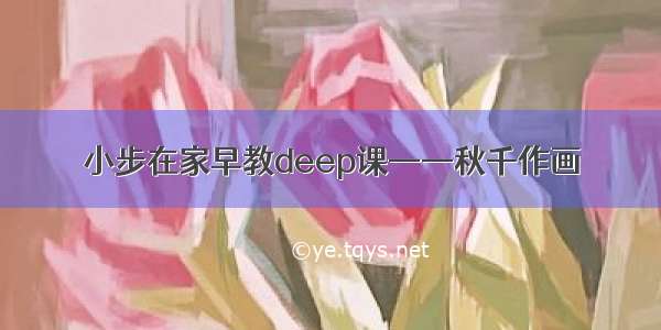 小步在家早教deep课——秋千作画