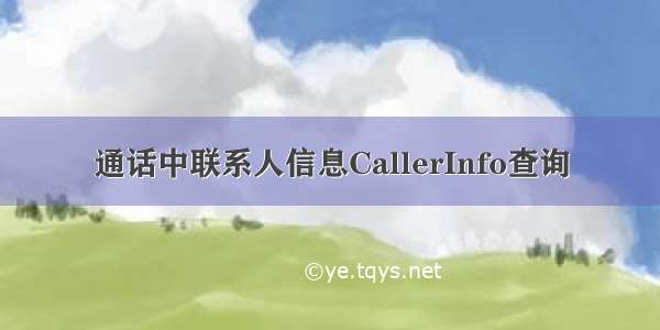 通话中联系人信息CallerInfo查询