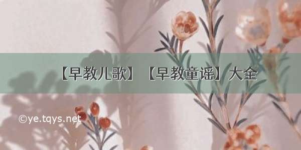 【早教儿歌】【早教童谣】大全