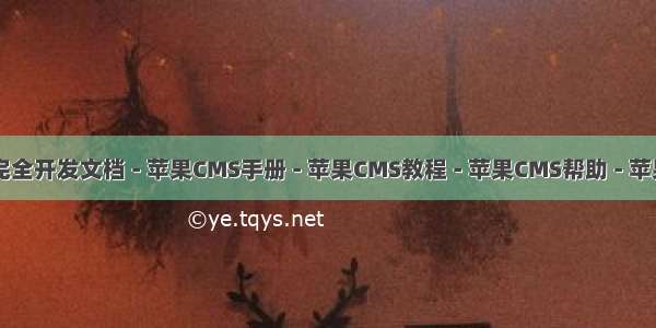 苹果CMS完全开发文档 - 苹果CMS手册 - 苹果CMS教程 - 苹果CMS帮助 - 苹果cmsV10
