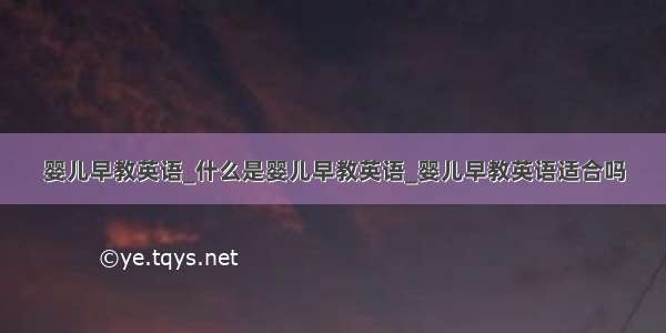 婴儿早教英语_什么是婴儿早教英语_婴儿早教英语适合吗