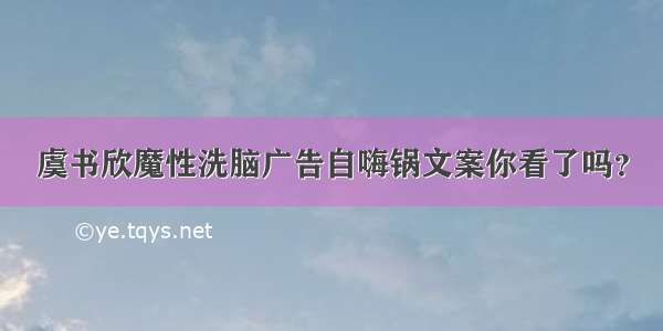 虞书欣魔性洗脑广告自嗨锅文案你看了吗？