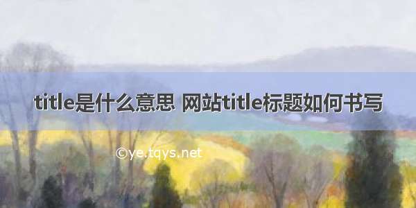 title是什么意思 网站title标题如何书写