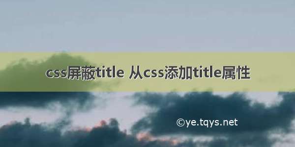 css屏蔽title 从css添加title属性