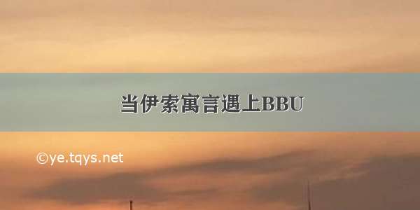 当伊索寓言遇上BBU