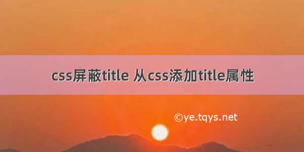 css屏蔽title 从css添加title属性