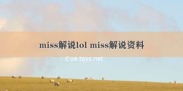 miss解说lol miss解说资料