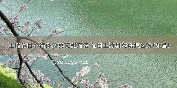 主持节目心得体会英文和方法 节目主持用英语怎么说(九篇)