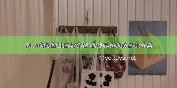 java助教面试自我介绍 面试英语助教自我介绍