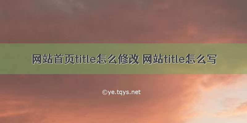 网站首页title怎么修改 网站title怎么写