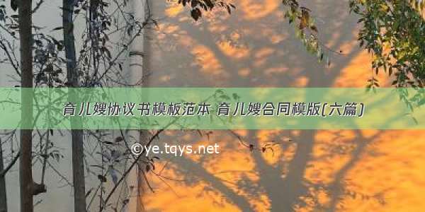 育儿嫂协议书模板范本 育儿嫂合同模版(六篇)