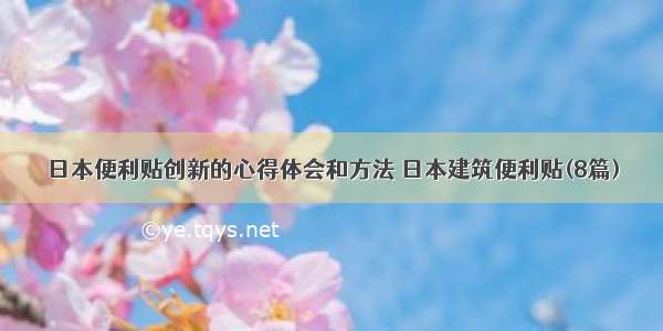 日本便利贴创新的心得体会和方法 日本建筑便利贴(8篇)