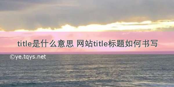 title是什么意思 网站title标题如何书写