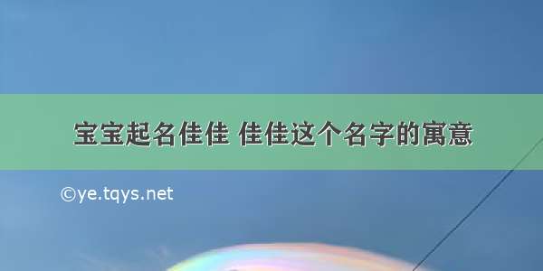 宝宝起名佳佳 佳佳这个名字的寓意