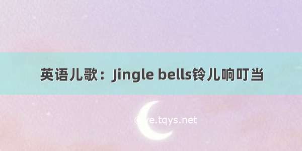 英语儿歌：Jingle bells铃儿响叮当