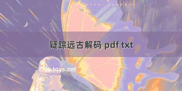 疑踪远古解码 pdf txt