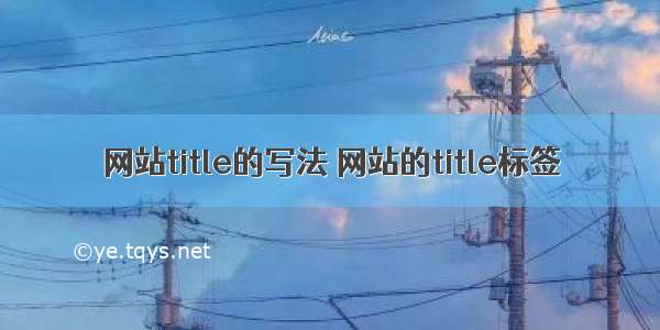 网站title的写法 网站的title标签