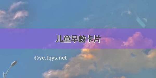 儿童早教卡片