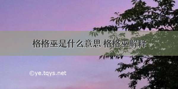 格格巫是什么意思 格格巫解释