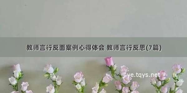 教师言行反面案例心得体会 教师言行反思(7篇)