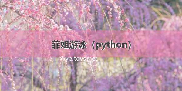 菲姐游泳（python）