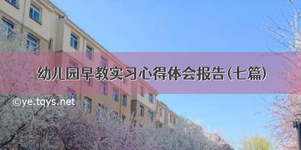 幼儿园早教实习心得体会报告(七篇)