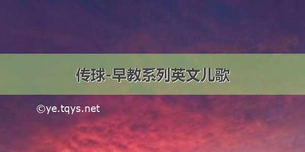 传球-早教系列英文儿歌