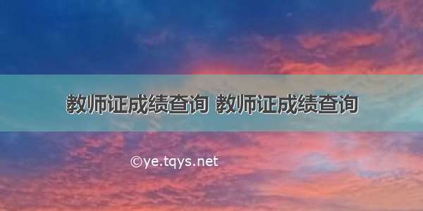 教师证成绩查询 教师证成绩查询