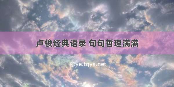 卢梭经典语录 句句哲理满满