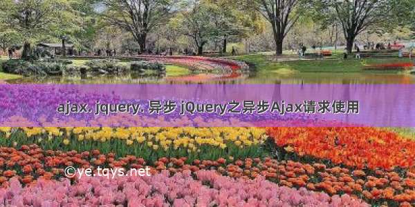 ajax. jquery. 异步 jQuery之异步Ajax请求使用