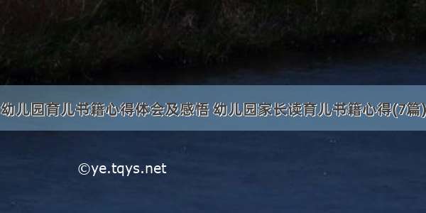 幼儿园育儿书籍心得体会及感悟 幼儿园家长读育儿书籍心得(7篇)