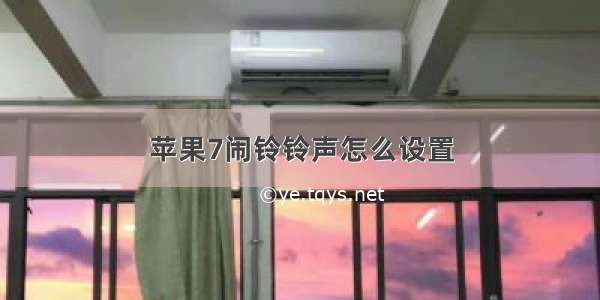 苹果7闹铃铃声怎么设置