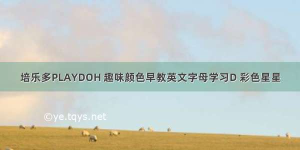 培乐多PLAYDOH 趣味颜色早教英文字母学习D 彩色星星